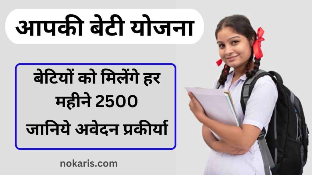 Aapki Beti Yojna