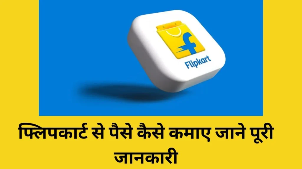 Flipkart Se Paise Kaise Kamaye In Hindi