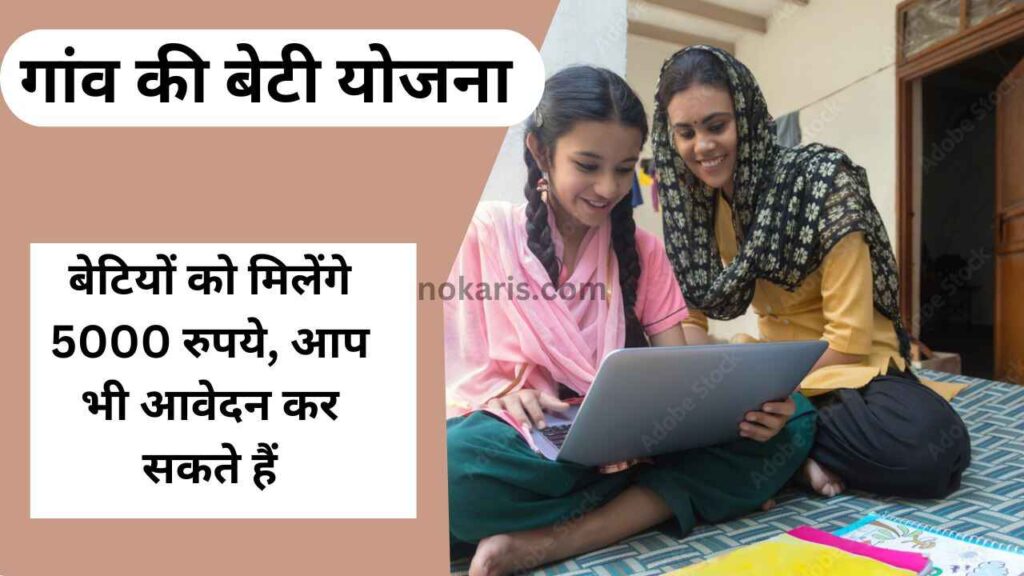 Gaon Ki Beti Yojana 2024